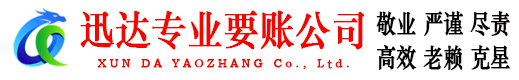 南康迅达清债公司